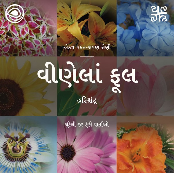 પહેલાના બૈરાં — વૈજ્યંતી ફણસળકરની મરાઠી વાર્તાને — રૂપાંતર: હરિશ્ચંદ્ર (પઠન: કિરણ પટેલ)