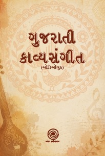ગુજરાતી કાવ્યસંગીત
