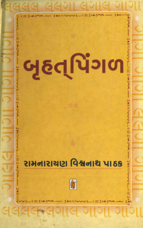 બૃહત્ પિંગળ