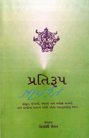 પ્રતિરૂપ