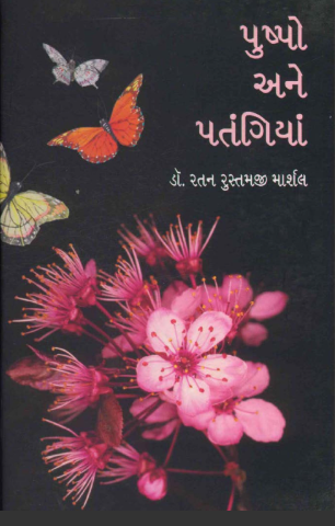 પુષ્પો અને પતંગિયા