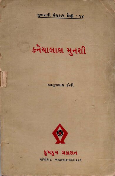 કનૈયાલાલ મુનશી : ગુજરાતી ગ્રંથકાર શ્રેણી