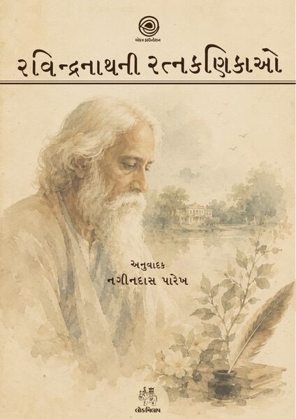 રવીન્દ્રનાથની રત્નકણિકાઓ