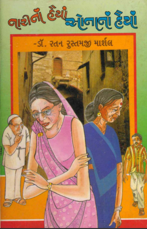 નારીનાં હૈયાં સોનાનાં હૈયાં