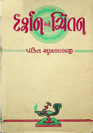 દર્શન અને ચિંતન