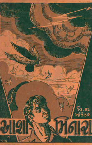 આશા-મિનારા