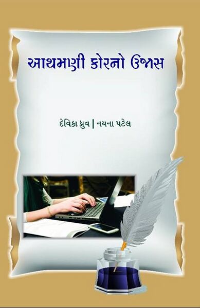 આથમણી કોરનો ઉજાશ