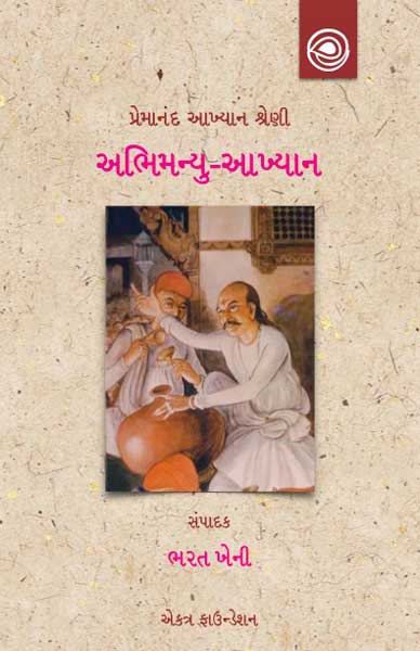 અભિમન્યુ આખ્યાન