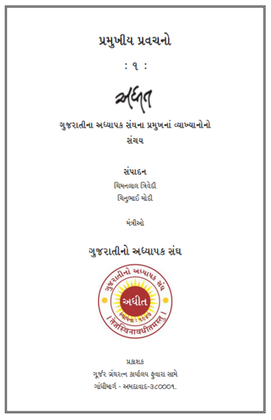 અધીત : પ્રમુખીય પ્રવચનો - ૧