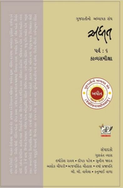 અધીત : પર્વ : ૬ - કાવ્યસમીક્ષા
