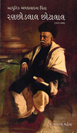 આધુનિક અમદાવાદના પિતા રણછોડલાલ છોટાલાલ