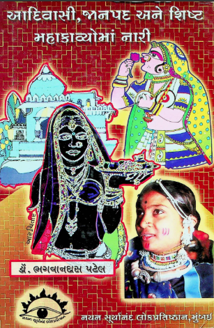 આદિવાસી, જાનપદ અને શિષ્ટ મહાકાવ્યોમાં નારી