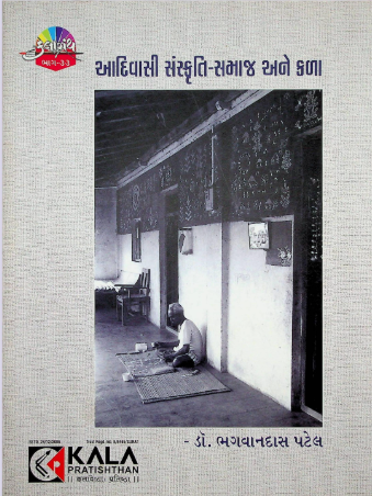 આદિવાસી સંસ્કૃતિ-સમાજ અને કળા