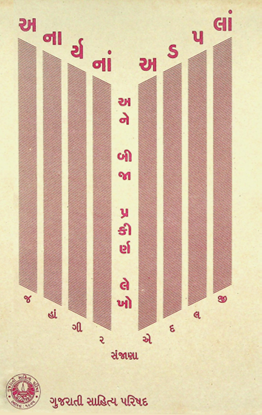 અનાર્યનાં અડપલાં