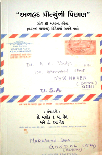 અનહદ પ્રીત્યુની પિછાણ