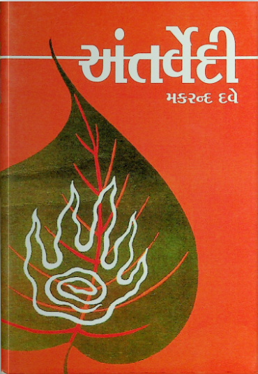 અંતર્વેદી (દિવ્ય ચક્ષુનો ઉઘાડ)