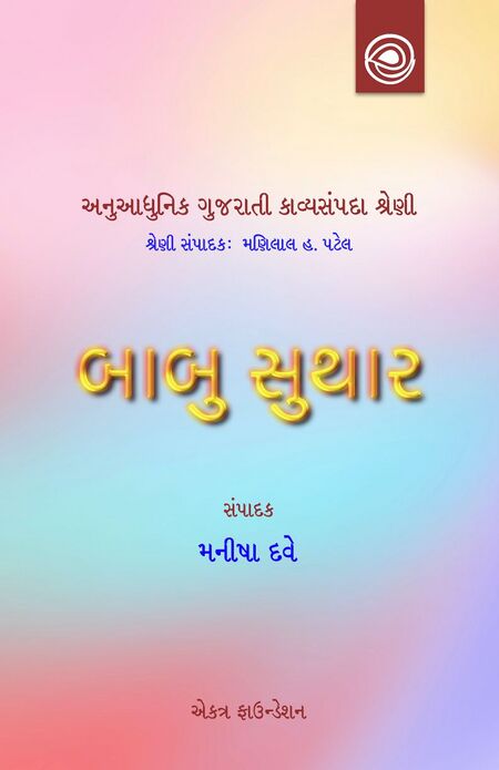 બાબુ સુથારની કવિતા — અનુઆધુનિક ગુજરાતી કાવ્યસંપદા શ્રેણી