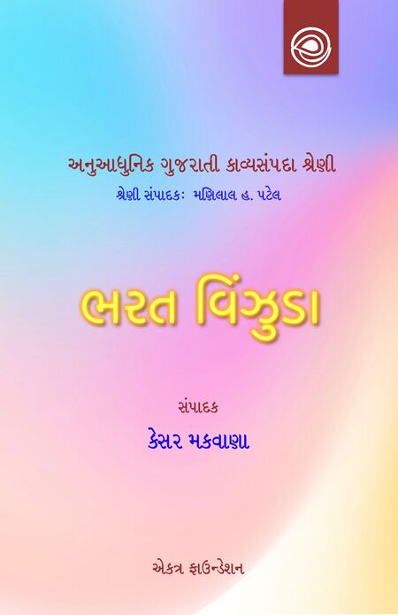 ભરત વિંઝુડાની ગઝલસંપદા — અનુઆધુનિક ગુજરાતી કાવ્યસંપદા શ્રેણી