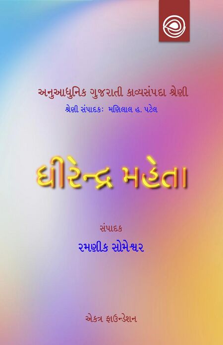 ધીરેન્દ્ર મહેતાની કવિતા — અનુઆધુનિક ગુજરાતી કાવ્યસંપદા શ્રેણી