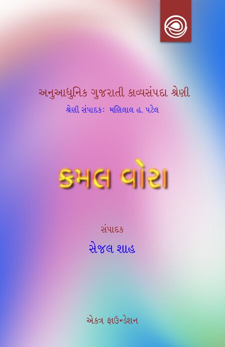 કમલ વોરાનાં કાવ્યો — અનુઆધુનિક ગુજરાતી કાવ્યસંપદા શ્રેણી