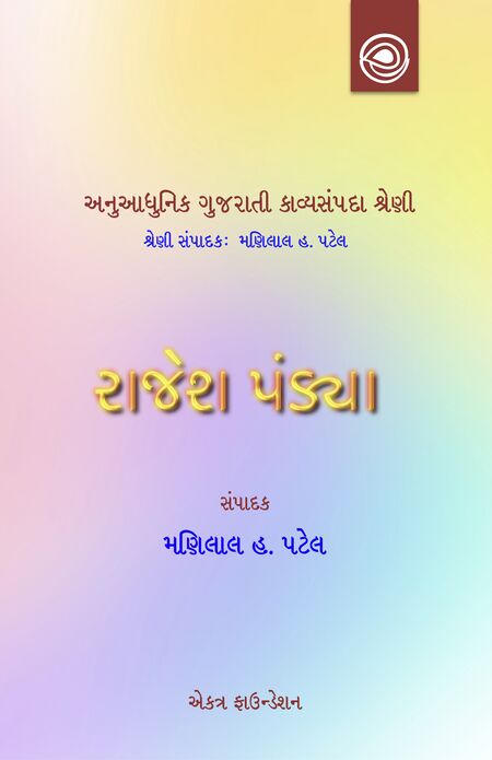 કવિશ્રી રાજેશ પંડ્યાની કવિતા — અનુઆધુનિક ગુજરાતી કાવ્યસંપદા શ્રેણી