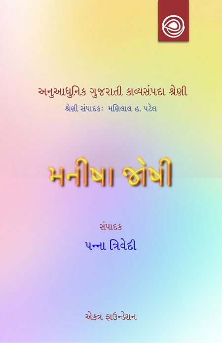 મનીષા જોષીની કવિતા — અનુઆધુનિક ગુજરાતી કાવ્યસંપદા શ્રેણી