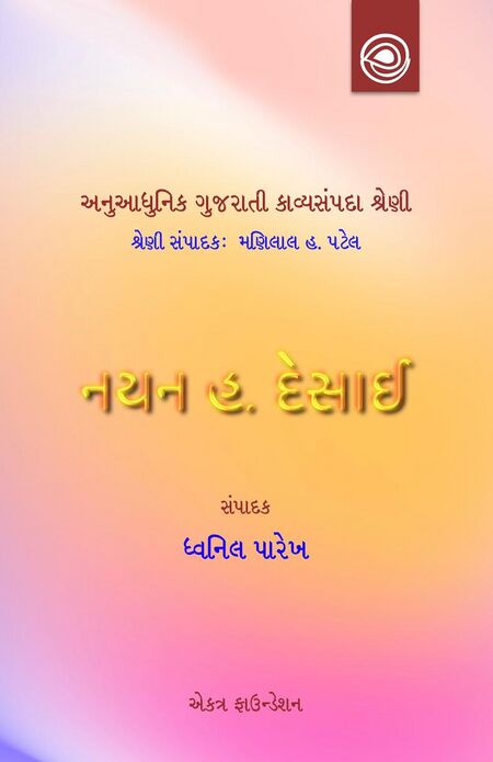નયન હ. દેસાઈની કાવ્યસંપદા — અનુઆધુનિક ગુજરાતી કાવ્યસંપદા શ્રેણી