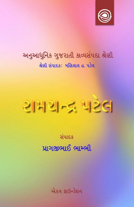 રામચન્દ્ર પટેલની કવિતા — અનુઆધુનિક ગુજરાતી કાવ્યસંપદા શ્રેણી
