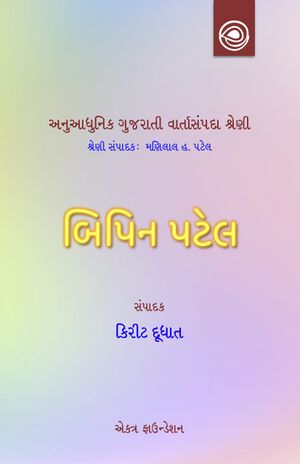 બિપિન પટેલની વાર્તાઓ — અનુઆધુનિક ગુજરાતી વાર્તાસંપદા શ્રેણી