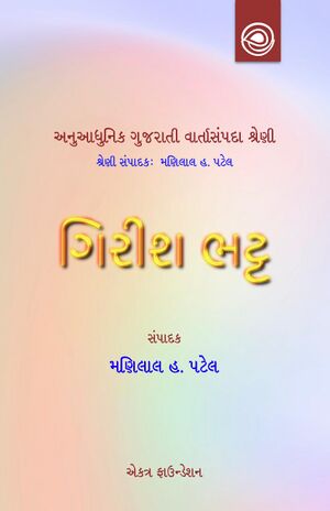 ગિરીશ ભટ્ટની વાર્તાઓ — અનુઆધુનિક ગુજરાતી વાર્તાસંપદા શ્રેણી