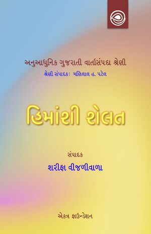 હિમાંશી શેલતની વાર્તાઓ — અનુઆધુનિક ગુજરાતી વાર્તાસંપદા શ્રેણી