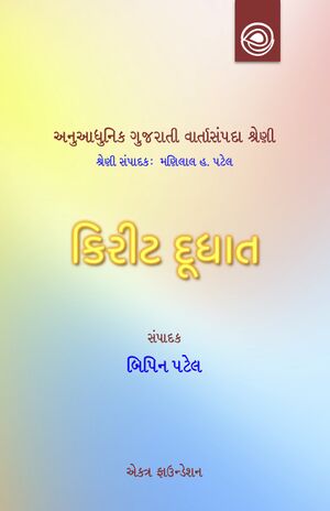 કિરીટ દૂધાતની વાર્તાઓ — અનુઆધુનિક ગુજરાતી વાર્તાસંપદા શ્રેણી