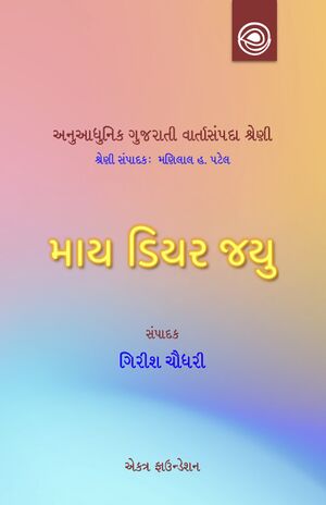 માય ડિયર જયુની વાર્તાઓ — અનુઆધુનિક ગુજરાતી વાર્તાસંપદા શ્રેણી