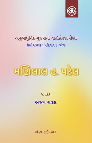 મણિલાલ હ. પટેલની વાર્તાઓ — અનુઆધુનિક ગુજરાતી વાર્તાસંપદા શ્રેણી