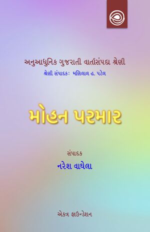 મોહન પરમારની વાર્તાઓ — અનુઆધુનિક ગુજરાતી વાર્તાસંપદા શ્રેણી