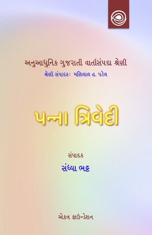 પન્ના ત્રિવેદીની વાર્તાઓ — અનુઆધુનિક ગુજરાતી વાર્તાસંપદા શ્રેણી