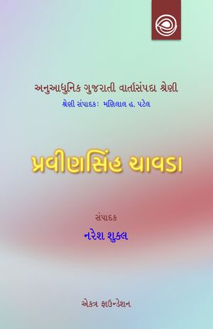 પ્રવીણસિંહ ચાવડાની વાર્તાઓ — અનુઆધુનિક ગુજરાતી વાર્તાસંપદા શ્રેણી