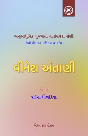 વીનેશ અંતાણીની વાર્તાઓ — અનુઆધુનિક ગુજરાતી વાર્તાસંપદા શ્રેણી
