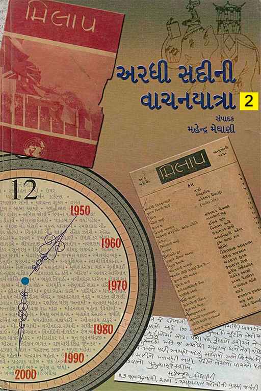 અરધી સદીની વાચનયાત્રા - 2