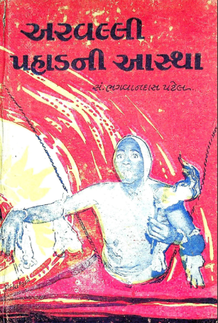 અરવલ્લી પહાડની આસ્થા