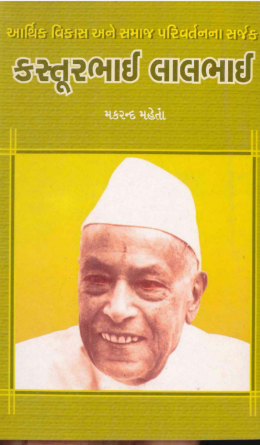 આર્થિક વિકાસ અને સમાજ પરિવર્તનના સર્જક : કસ્તૂરભાઈ લાલભાઈ