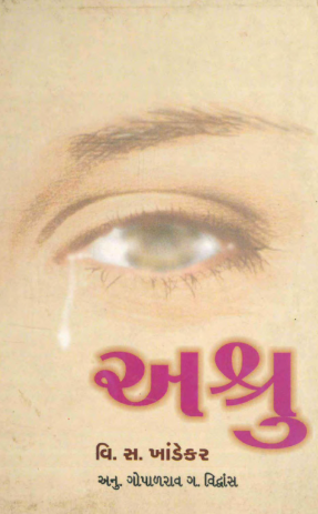 અશ્રુ