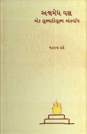 અશ્વમેધ યજ્ઞ