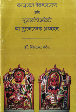 ‘बगड़ावत देवनारायण’ और ‘गुजरांनो अरेलो’का तुलनात्मक अध्ययन