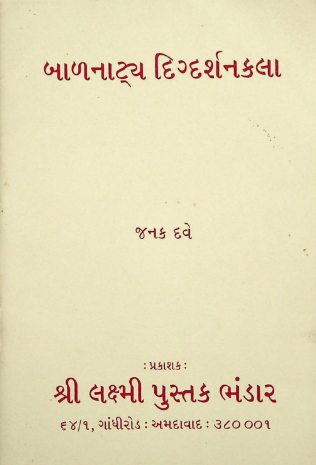 બાળનાટ્ય દિગ્દર્શનકલા