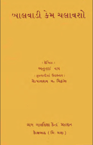 બાલવાડી કેમ ચલાવશો?