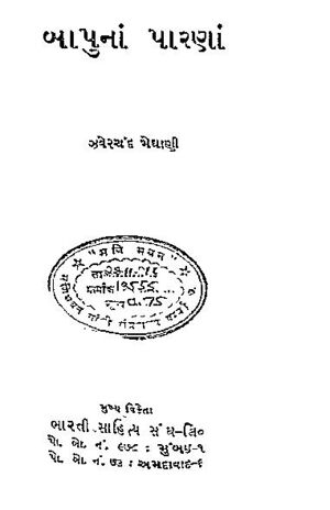 બાપુનાં પારણાં