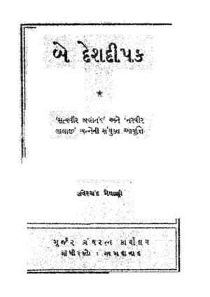 બે દેશ દીપક