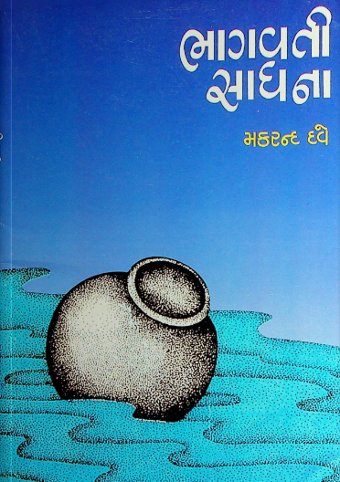 ભાગવતી સાધના (૨૦૧૨)