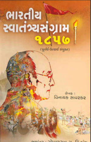 ભારતીય સ્વાતંત્ર્ય સંગ્રામ